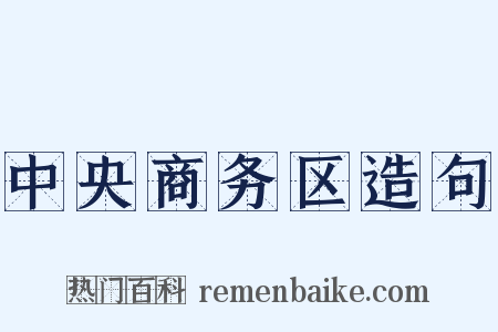 中央商务区造句是什么意思的图片